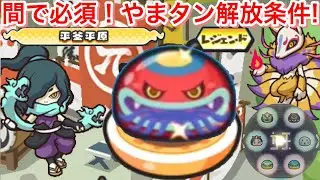 【ぷにぷに攻略】間の攻略で必須だ！レジェンド『やまタン』解放条件！入手方法 平釜平原 しどろもどろ 百々目鬼 たびガッパ なみガッパ【妖怪ウォッチぷにぷに】初心者向 Yo-Kai Watch 妖怪手錶