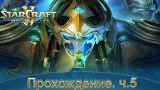Star Craft: LOTV. Прохождение. ч.5