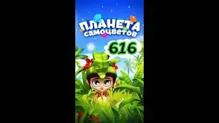 616 уровень Планета Самоцветов