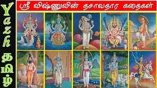 மஹா விஷ்ணுவின் தசாவதார கதைகள் | Dasavatharam