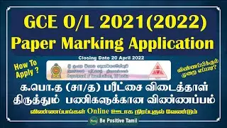 How to Apply GCE (O/L) Paper Marking Examiners  - 2021 (2022) / Online Application | BePositiveTamil