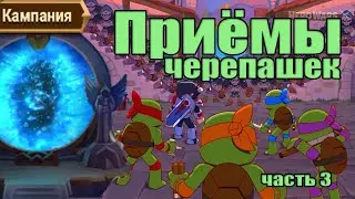 Хроники Хаоса. Черепашки-ниндзя. Приемы. Часть 3