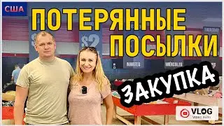 Потерянные посылки / Магазин / Очень неожиданная встреча / Закупка коробок / США / Флорида