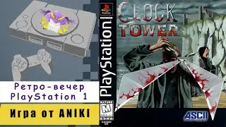 Clock Tower | Ретро-вечер PlayStation 1 | Игра от ANIKI