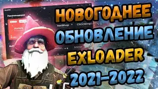 🎅 НОВОГОДНЕЕ ОБНОВЛЕНИЕ EXLOADER 2022 🎄 БЕСПЛАТНЫЕ ЧИТЫ НА КСГО 2021-2022 🌲 СКАЧАТЬ ЧИТЫ ДЛЯ CS:GO 🎅