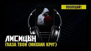 Лисицын — Глаза твои • skit. Михаил Круг (премьера, высокое качество, 2025)