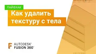 Лайфхак Fusion 360: как удалить текстуру