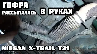 ТЕЧЬ МАСЛА ПОД КАПОТОМ  Nissan X-Trail T31 / Сorrugation crumbled in the hands