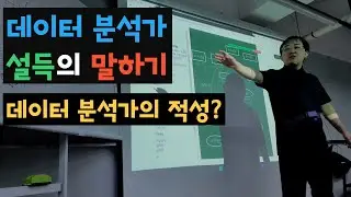 데이터분석가와 설득의 말하기