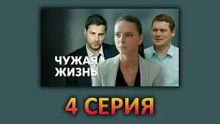 Чужая жизнь (4 серия)