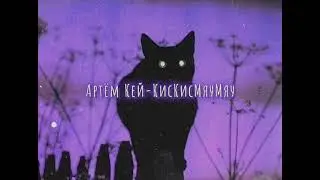 Артём Кей-Кискисмяумяу (slowed down/замедленно)