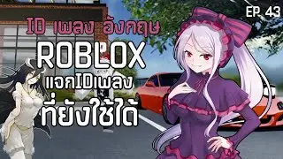 ID เพลง Rolox 2023! คูลๆ 🎶 ( ID อยู่ในคลิป ) EP43