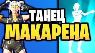 🍝 ТАНЕЦ МАКАРЕНА В ИГРЕ ФОРТНАЙТ - Новая звездная эмоция Макарена - Звездный танец Фортнайт