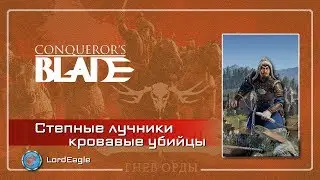 Степные лучники, убийцы героев и стражи. Обзор и тесты. ⚔️ Conqueror’s Blade ⚔️