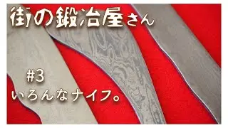 #3 いろんなナイフ。【街の鍛冶屋さん】様々なナイフは用途によって形が違う!!