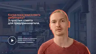 3 простых совета для предпринимателя: когда пора взыскивать дебиторку?