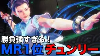 【スト6】MR1位！owaechanチュンリーが勝負強すぎる！【owaechan チュンリー】『ストリートファイター6 チュンリー ハイライト』SF6