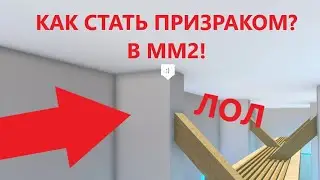 Как стать призраком в ММ2? Затролль мардера! :)