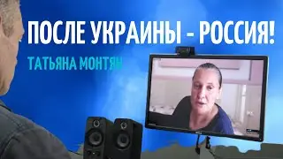 ТАТЬЯНА МОНТЯН: ЗАПАДНАЯ МЕТОДИЧКА l ВОЗМОЖЕН ЛИ МИР НА УКРАИНЕ?