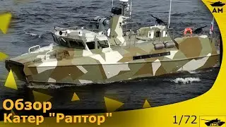 Обзор: Патрульный катер "Раптор" от Arma-models