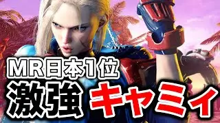 スト6 MR日本1位のmizuhaキャミィが上手すぎた！【mizuha キャミィ】SF6