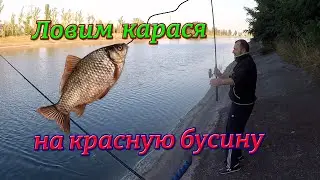 Карась на красную бусину.