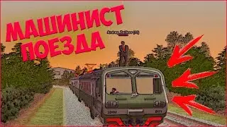 ПОЕЗДЕЦ!!! Я МАШИНИСТ ПОЕЗДА В КРМП! - CRMP