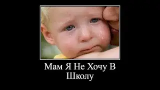 Мам Я Не Хочу В Школу - Разговор с Родителями