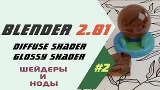 Blender 2.81 Diffuse Shader, Glossy Shader, Add shader и MIX Shader