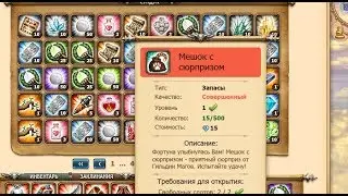 250 Котов в мешке что падает. Мешок с сюрпризом. игра небеса новая серия