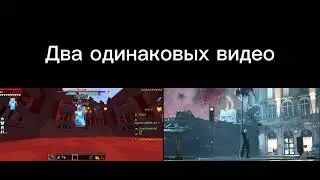 Случайно Два Одинаковых Видео Опубликовал