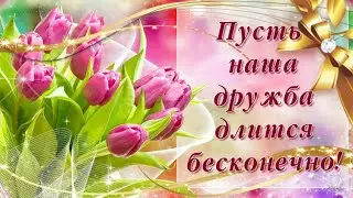 Оригинальное  и нежное поздравление С днем друзей! Спасибо за дружбу! 9 июня - С Днем Друзей!