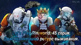 Let's Play Rimworld. 45 серия. Драгоценный ресурс выживания
