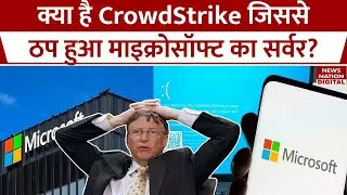 Microsoft Server Down Reason: कई बड़ी कंपनियों के कामकाज बंद! क्या है Crowdstrike जिससे ठप हुआ सर्वर?