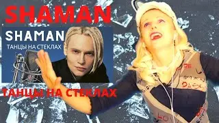 SHAMAN -ТАНЦЫ НА СТЕКЛАХ реакция Singer Reacts to Shaman - Dancing on the Glass | REACTION!😱 