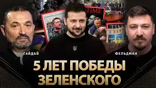 5 лет победы Зеленского | Сергей Гайдай, Николай Фельдман | 