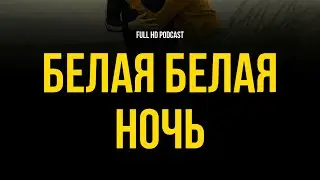 podcast: Белая белая ночь (2014) - #рекомендую смотреть, онлайн обзор фильма