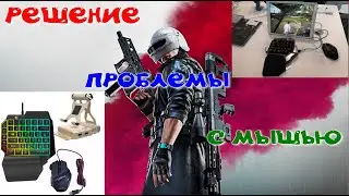 Решение проблемы с мышью в GameSir X1, Z1, Z2 в PUBG Mobile и New State (FPS DOCK)
