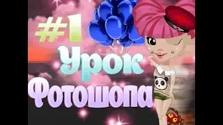 #1 Урок фотошопа..|Аватария