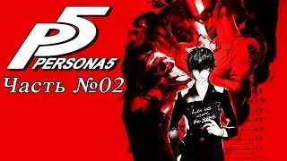 Прохождение Persona 5 - Часть №2 (На русском)
