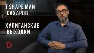 T shape man. Сахаров. Хулиганские выходки