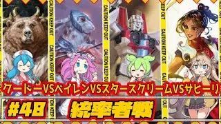 【MTG：EDH】クードーVSベイレンVSスタースクリームVSサヒーリ【統率者戦＃48】#edh #cmdr