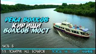 По реке Волхов на катере Политрук Бочаров. 6-я часть похода на озеро Ильмень. 12+