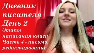 Дневник писателя. День 2. Этапы написания книги. Часть 4 - письмо, редактирование