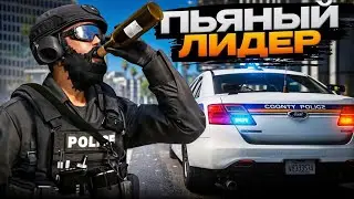 АДМИН НАКАЗАЛ ПЬЯНОГО ЛИДЕРА в GTA 5 RP