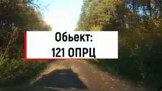СТАЛКУЕМ! Серия 2: Заброшенная часть ПРО (121 ОПРЦ)