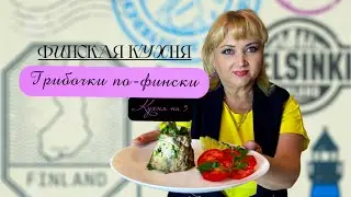 Грибочки по-фински / Paistetut Sienut / Финская кухня | Кухня на 5