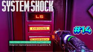 ЭНЕРГИЯ ПЕРЕНАПРАВЛЕНА НА УРОВЕНЬ R - System Shock Remake #14