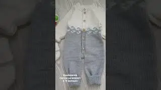 комбенизон для малыша!