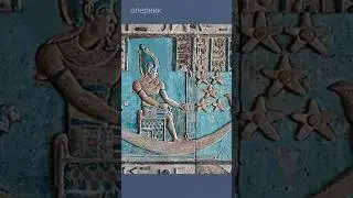 Египетский миф о сотворении мира